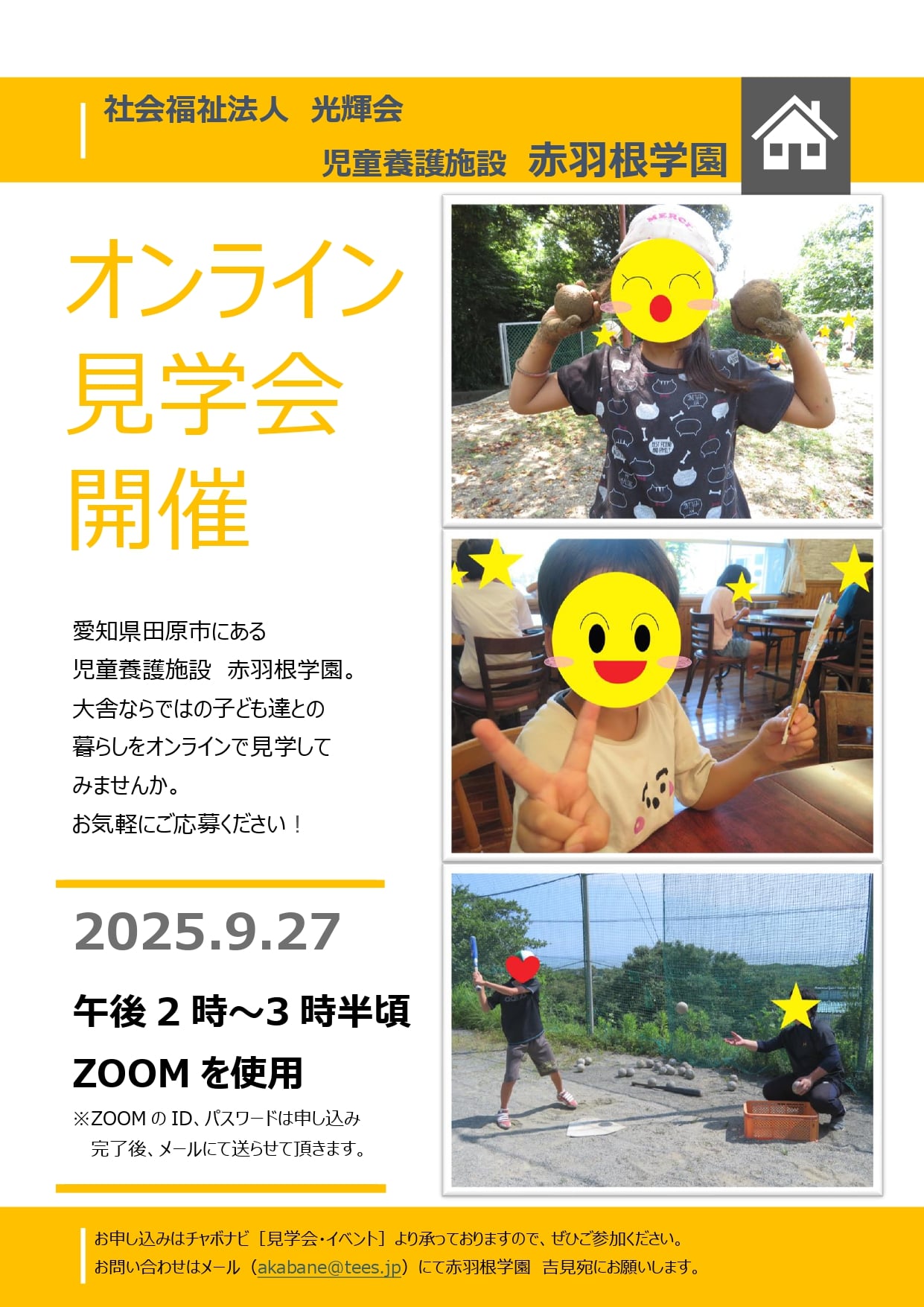 ９ 月２７日（土）開催！オンライン見学会